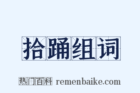 拾踊组词是什么意思的图片